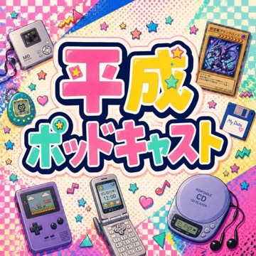 平成ポッドキャスト